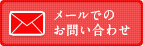 メールでのお問い合わせ