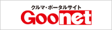 クルマ・ポータルサイト　Goonet