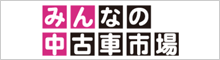 みんなの中古車市場